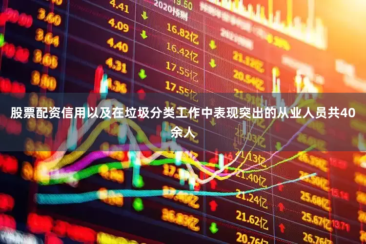 股票配资信用以及在垃圾分类工作中表现突出的从业人员共40余人