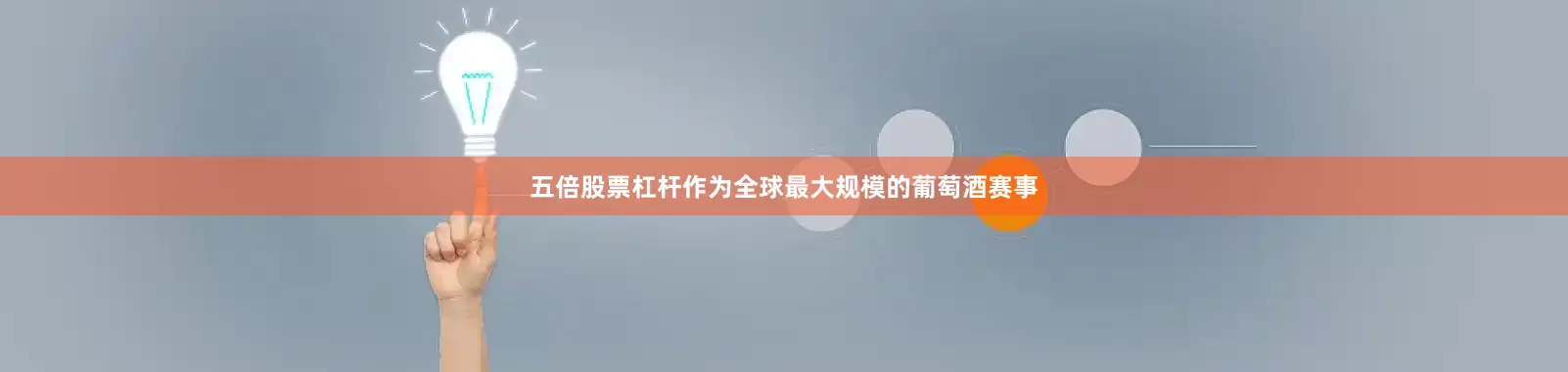 五倍股票杠杆作为全球最大规模的葡萄酒赛事