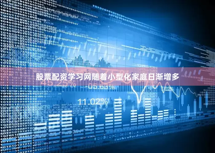 股票配资学习网随着小型化家庭日渐增多