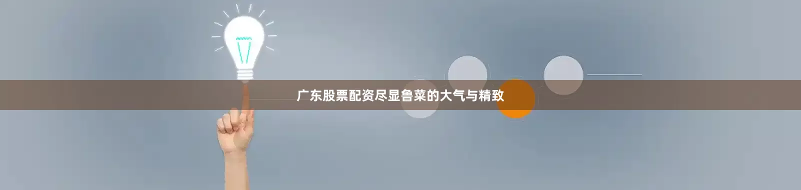 广东股票配资尽显鲁菜的大气与精致