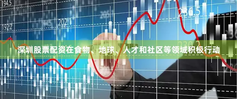 深圳股票配资在食物、地球、人才和社区等领域积极行动