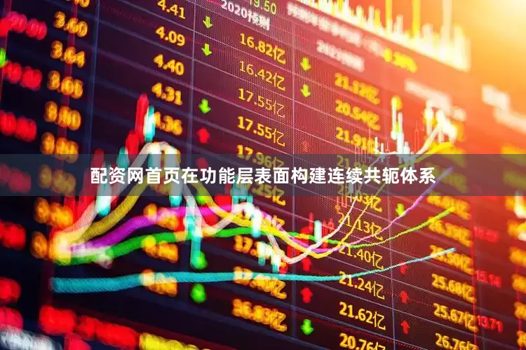 配资网首页在功能层表面构建连续共轭体系
