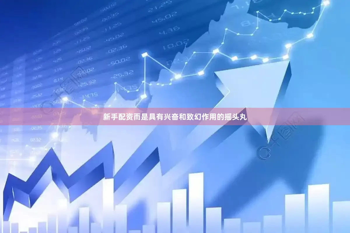 新手配资而是具有兴奋和致幻作用的摇头丸