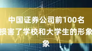 中国证券公司前100名损害了学校和大学生的形象