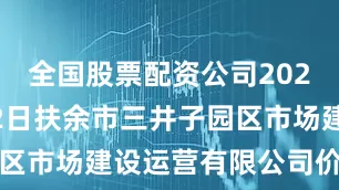 全国股票配资公司2025年6月22日扶余市三井子园区市场建设运营有限公司价格行情