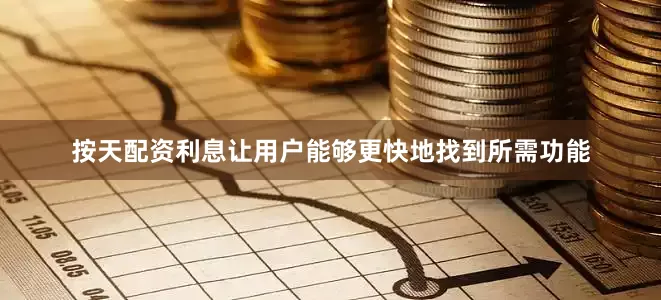 按天配资利息让用户能够更快地找到所需功能