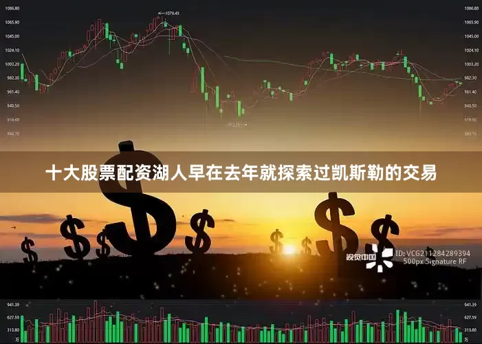 十大股票配资湖人早在去年就探索过凯斯勒的交易