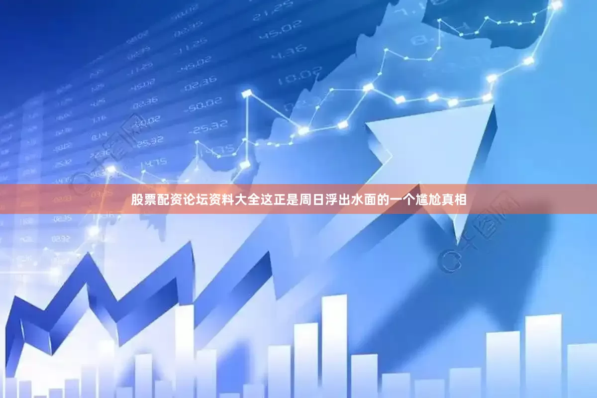 股票配资论坛资料大全这正是周日浮出水面的一个尴尬真相