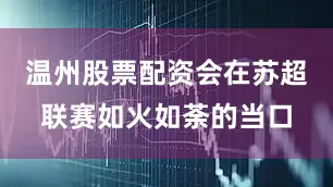 温州股票配资会在苏超联赛如火如荼的当口