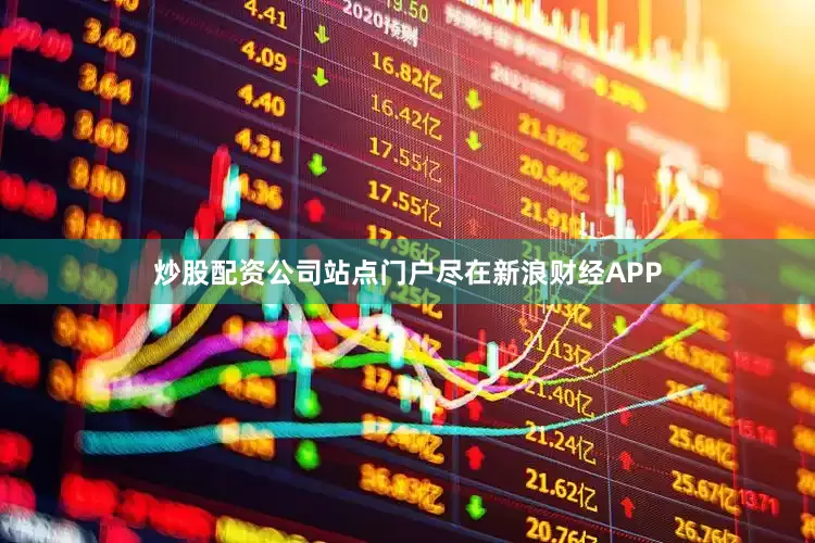 炒股配资公司站点门户尽在新浪财经APP