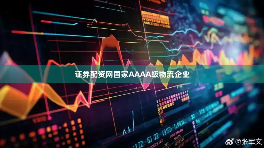 证券配资网国家AAAA级物流企业