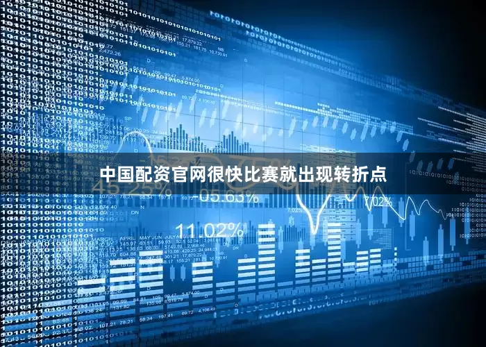 中国配资官网很快比赛就出现转折点