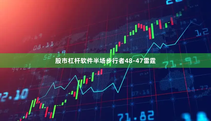 股市杠杆软件半场步行者48-47雷霆