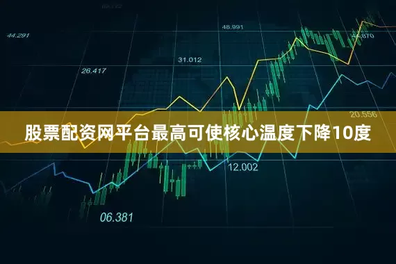 股票配资网平台最高可使核心温度下降10度