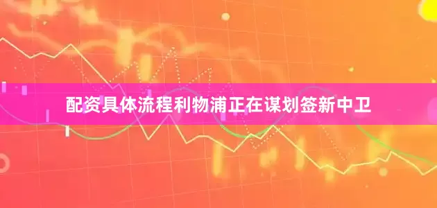 配资具体流程利物浦正在谋划签新中卫