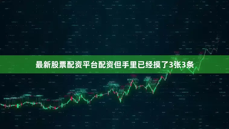 最新股票配资平台配资但手里已经摸了3张3条