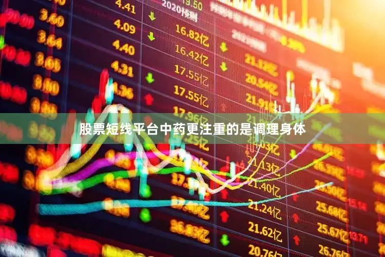 股票短线平台中药更注重的是调理身体