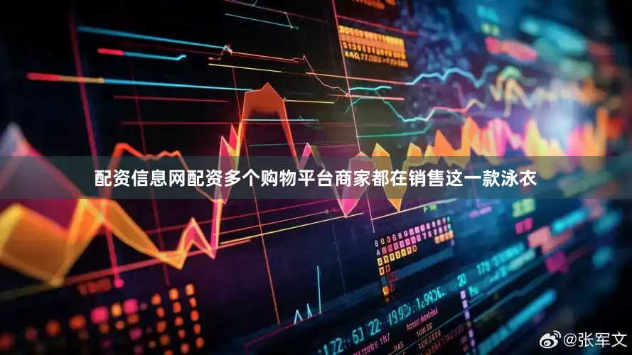 配资信息网配资多个购物平台商家都在销售这一款泳衣