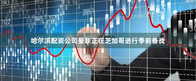 哈尔滨配资公司 曼联正在芝加哥进行季前备战