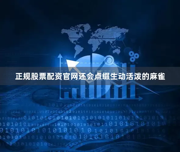 正规股票配资官网还会点缀生动活泼的麻雀