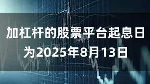 加杠杆的股票平台　　起息日为2025年8月13日