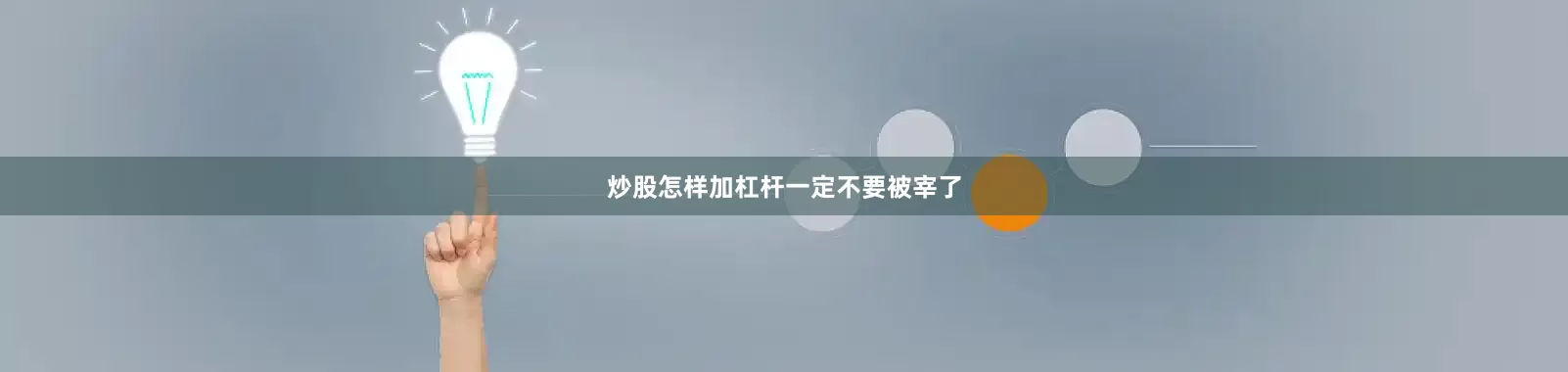 炒股怎样加杠杆一定不要被宰了