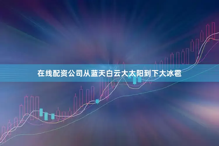 在线配资公司从蓝天白云大太阳到下大冰雹