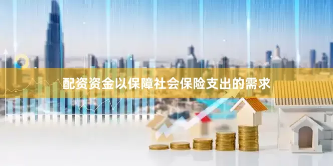 配资资金以保障社会保险支出的需求