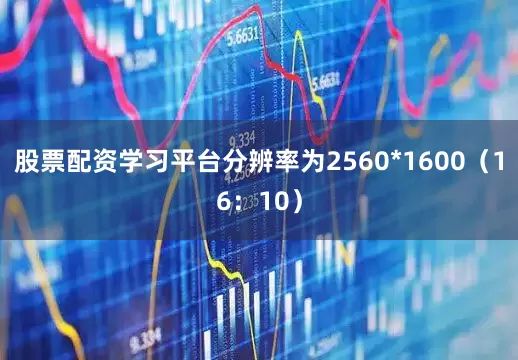 股票配资学习平台分辨率为2560*1600（16：10）