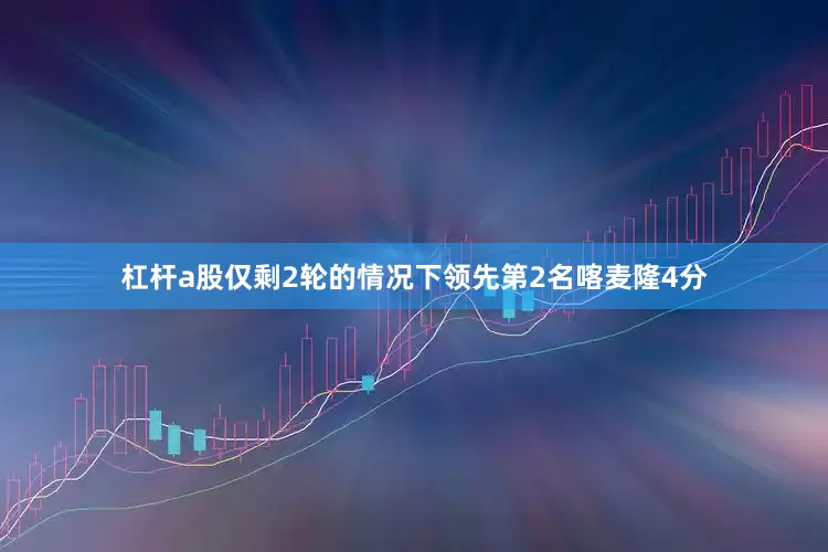 杠杆a股仅剩2轮的情况下领先第2名喀麦隆4分