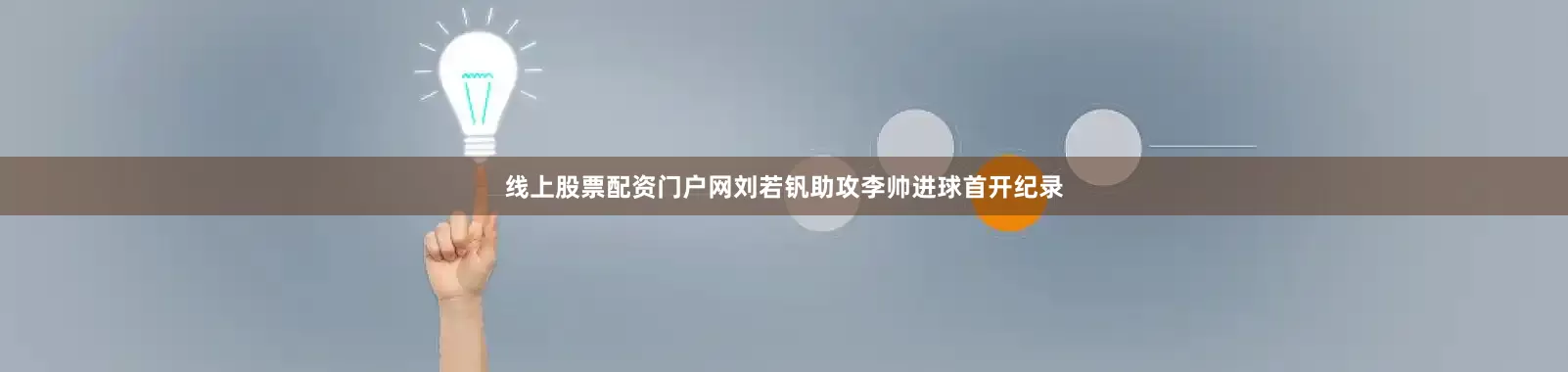 线上股票配资门户网刘若钒助攻李帅进球首开纪录