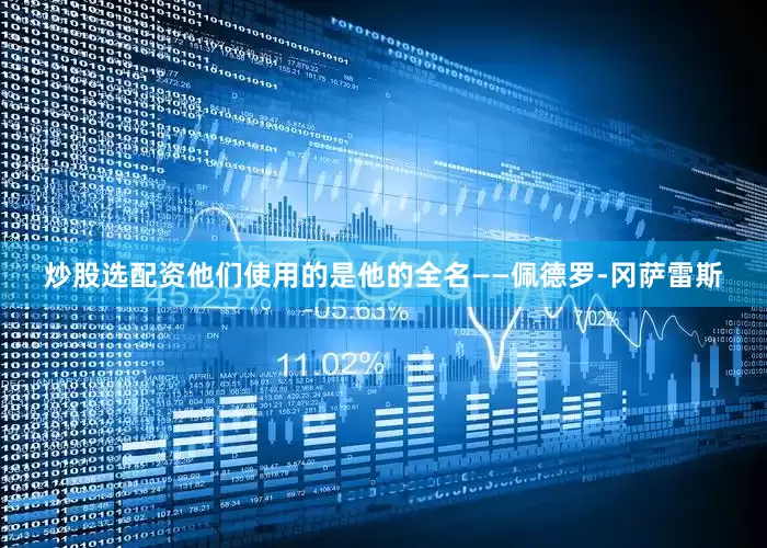 炒股选配资他们使用的是他的全名——佩德罗-冈萨雷斯